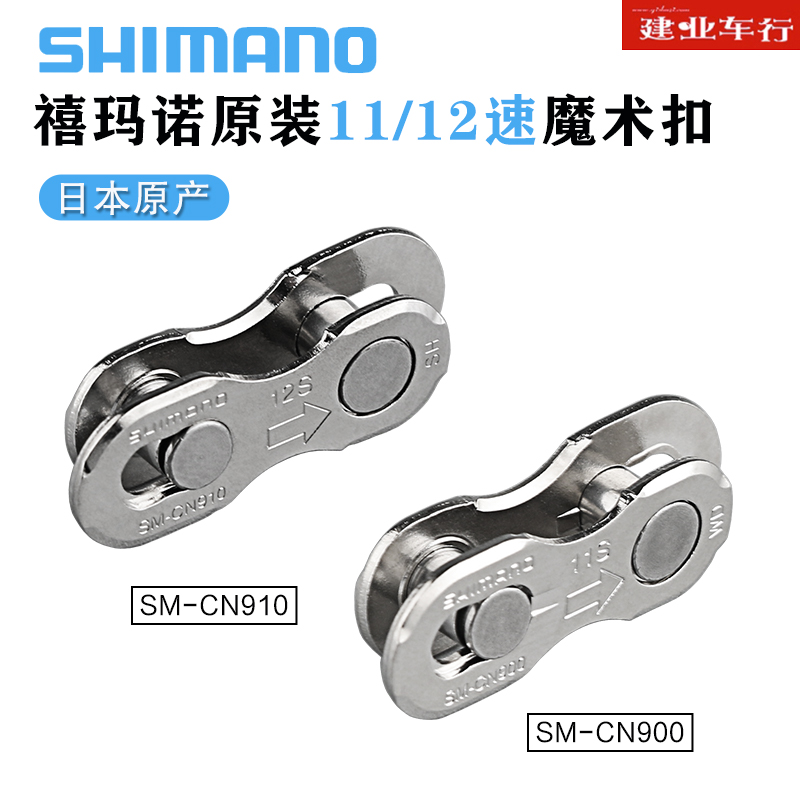 禧玛诺SHIMANO CN900 CN910链条扣山地公路自行车11速12速快拆扣