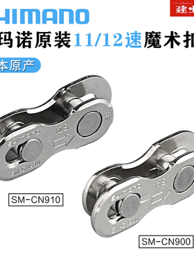 禧玛诺SHIMANO CN900 CN910链条扣山地公路自行车11速12速快拆扣