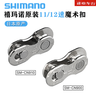 禧玛诺SHIMANO CN900 CN910链条扣山地公路自行车11速12速快拆扣
