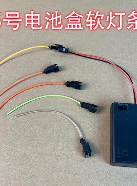 5号电池盒免焊DIY改装创意手工迷你夜灯3V柔性灯丝全向发光氛围灯