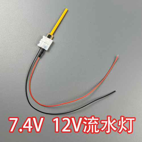 7.4V3.7V12V流水灯RC模型车灯攀爬改装车灯氛围灯转向灯夜航灯