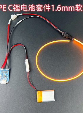 360度发光1.6mm柔性灯条TYPE-C3.7V锂电套件柔性灯丝氛围灯DIY