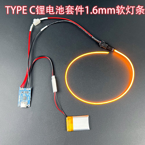 360度发光1.6mm柔性灯条TYPE-C3.7V锂电套件柔性灯丝氛围灯DIY