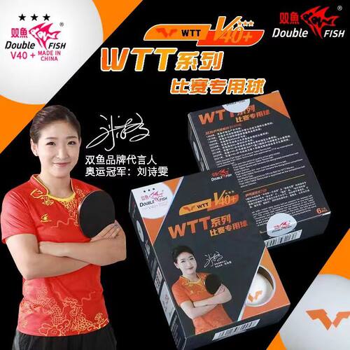 双鱼WTT系列比赛专用球V40+三星级乒乓球ABS新材料高分子有缝正品
