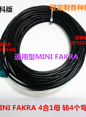 泰科版 迷你4合1 LVDS线束 全景影像线束 MINIFAKRA母转4个Z弯母