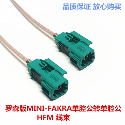 罗森版单腔迷你Fakra转单腔Mini-Fakra/AMS-11A/AMS11A/HFM连接线