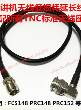 TNC 对讲机延长线 适用FCS148 PRC148 PRC152等TNC标准天线座插