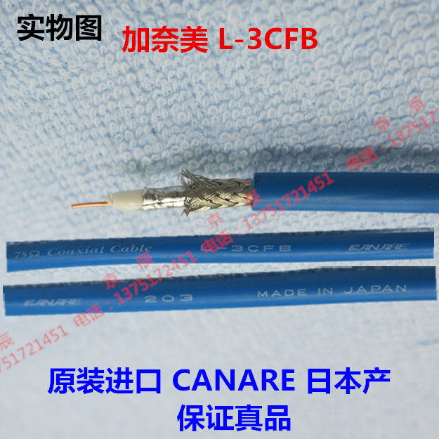 佳耐美CANAREL-3CFB广播级高档HD-SDI数字75欧高清同轴视频线75-3