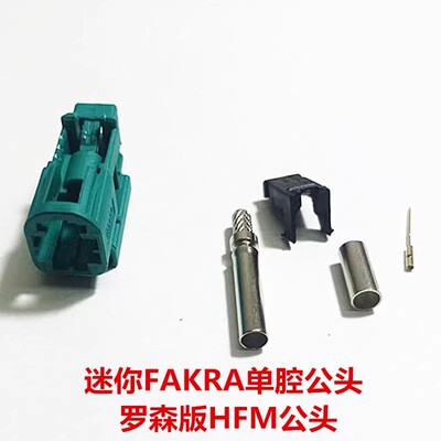 罗森版Mini迷你Fakra单腔HFM公母头 AMS11A/AMK12A汽车连接器