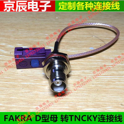 FAKRA D型母转TNC母KY 连接线 RG316 银线FAKRA-D/TNC-KK