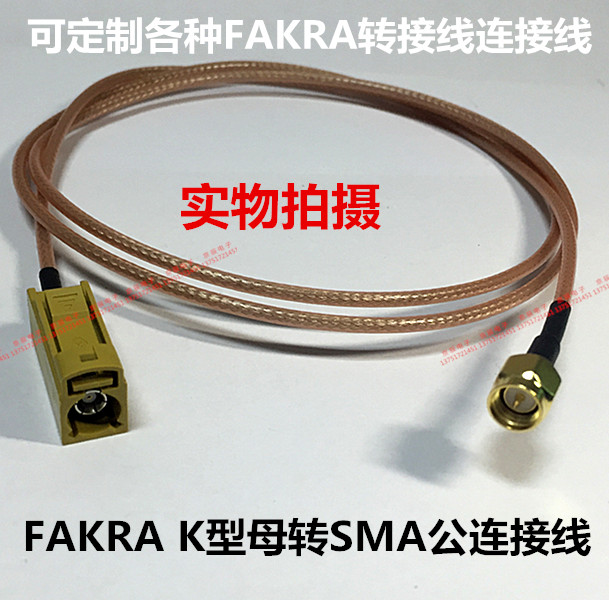 FAKRA K型母转SMA公头转接线 土黄K型接头 GPS 天线连接线