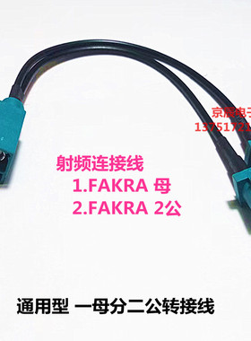 FAKRA Z型通用型母头转双公头一分二 1分2 汽车天线延长转接线