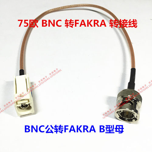 FAKRA转BNC连接线 BNC公转FAKRA Z型母转接线 75欧 镀银RG179线