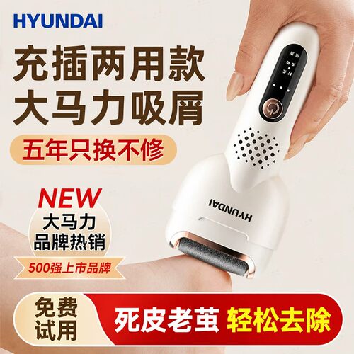 韩国HYUNDAI电动磨脚器去死皮