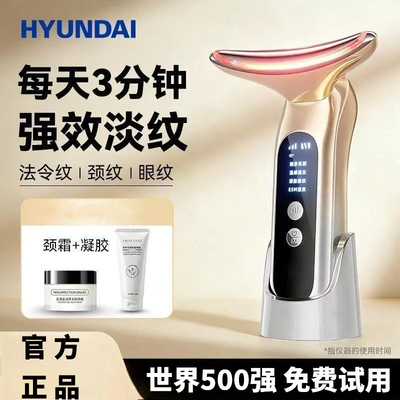 HYUNDAI家用美容仪淡纹紧致
