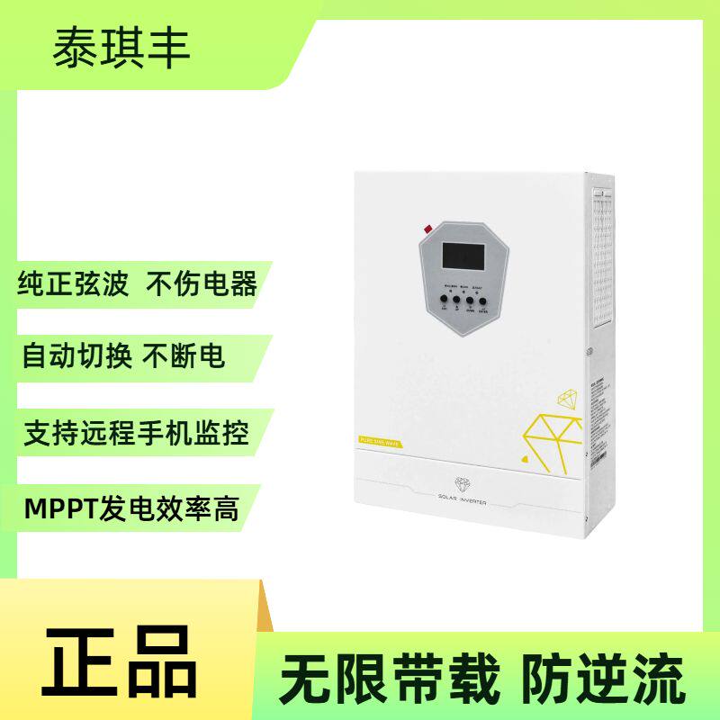 泰琪丰离混网逆控一体机内置MPPT控制器正弦波光伏逆变器无限带载