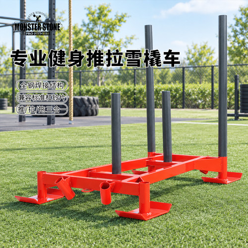 健身雪橇负重能量器材室内阻力
