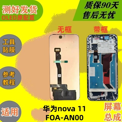 适用nova11屏幕总成oled带框