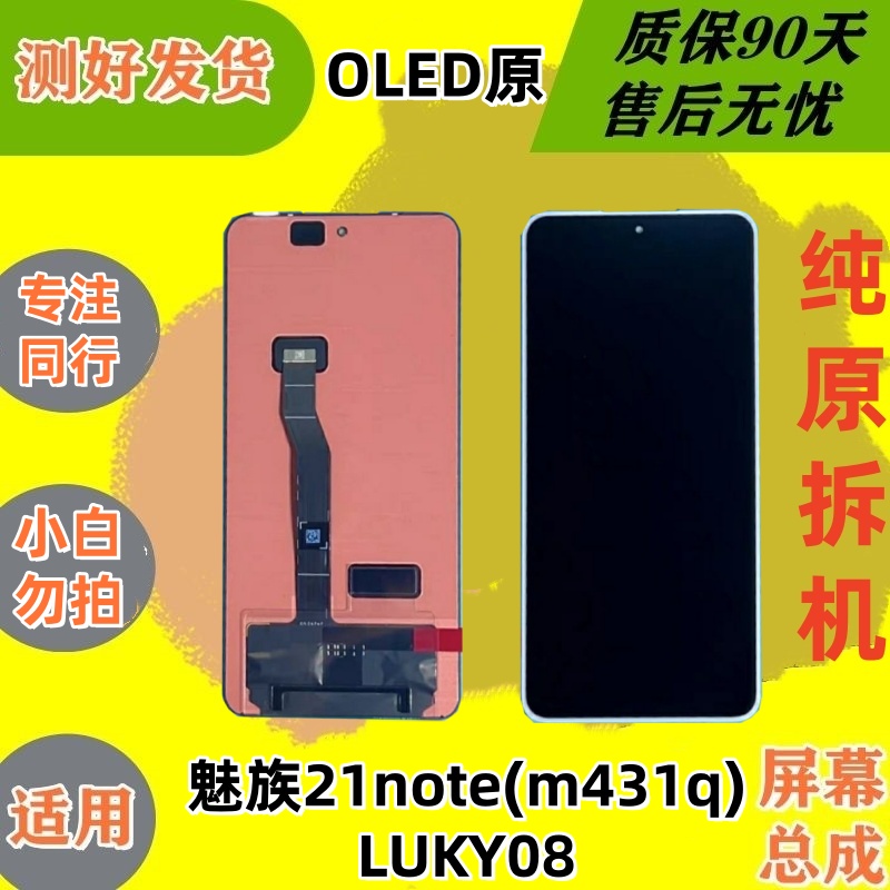 适用魅族21noteluky08拆机屏幕