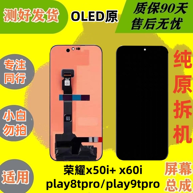 适用荣耀x50i+x60ix8b拆机屏幕