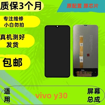 适用于vivoy30屏幕总成