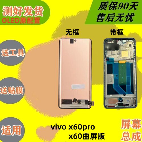 适用vivox60Pro屏幕总成带框