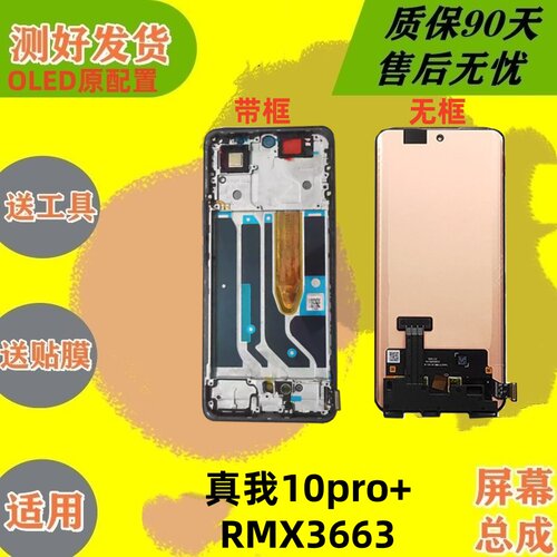 适用真我10pro+屏幕总成带框