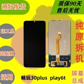 适用荣耀畅玩30plus显示屏 荣耀play6t原装 拆机内外一体屏幕总成