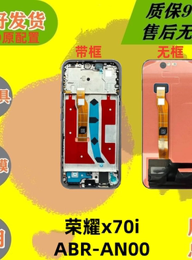 适用荣耀x70i屏幕总成 ABR-AN00内外一体屏荣耀x70i屏幕总成带框