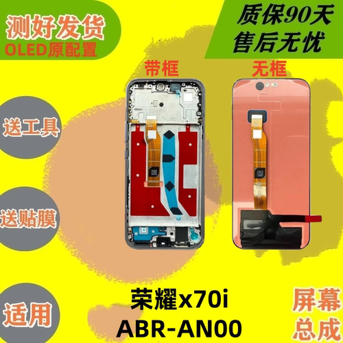 荣耀x70i屏幕总成OLED支持指纹