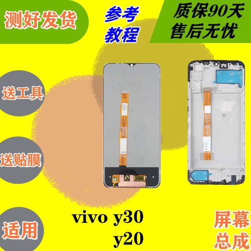 适用于vivoy30屏幕总成