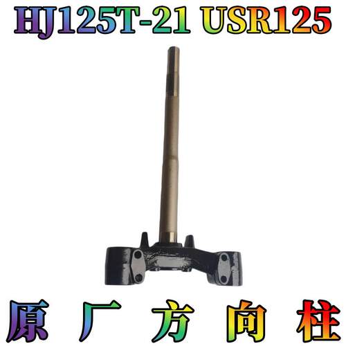 豪爵VH/USR125方向柱下三星立管