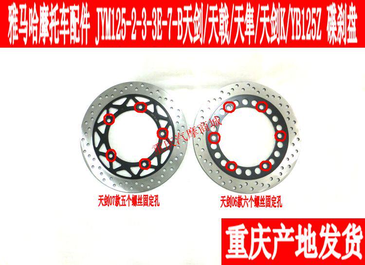 雅马哈摩托车配件JYM125天剑天戟YBR125天隼YX125前碟刹盘刹车盘