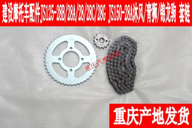 建设摩托车配件js125-28-28b-28a 沐风青狮套链链盘齿轮链条链轮