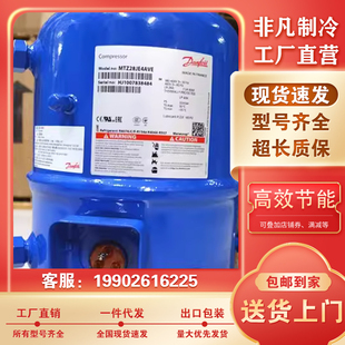 MT44HJ4AVE全新丹佛斯压缩机 MT40JH4EVE MT36JG4EVE MTZ36JG4AVE