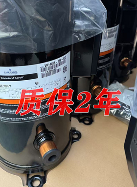 ZR144KC-TFD-522  VR144KSE-TFP-522艾默生谷轮12P空调制冷压缩机