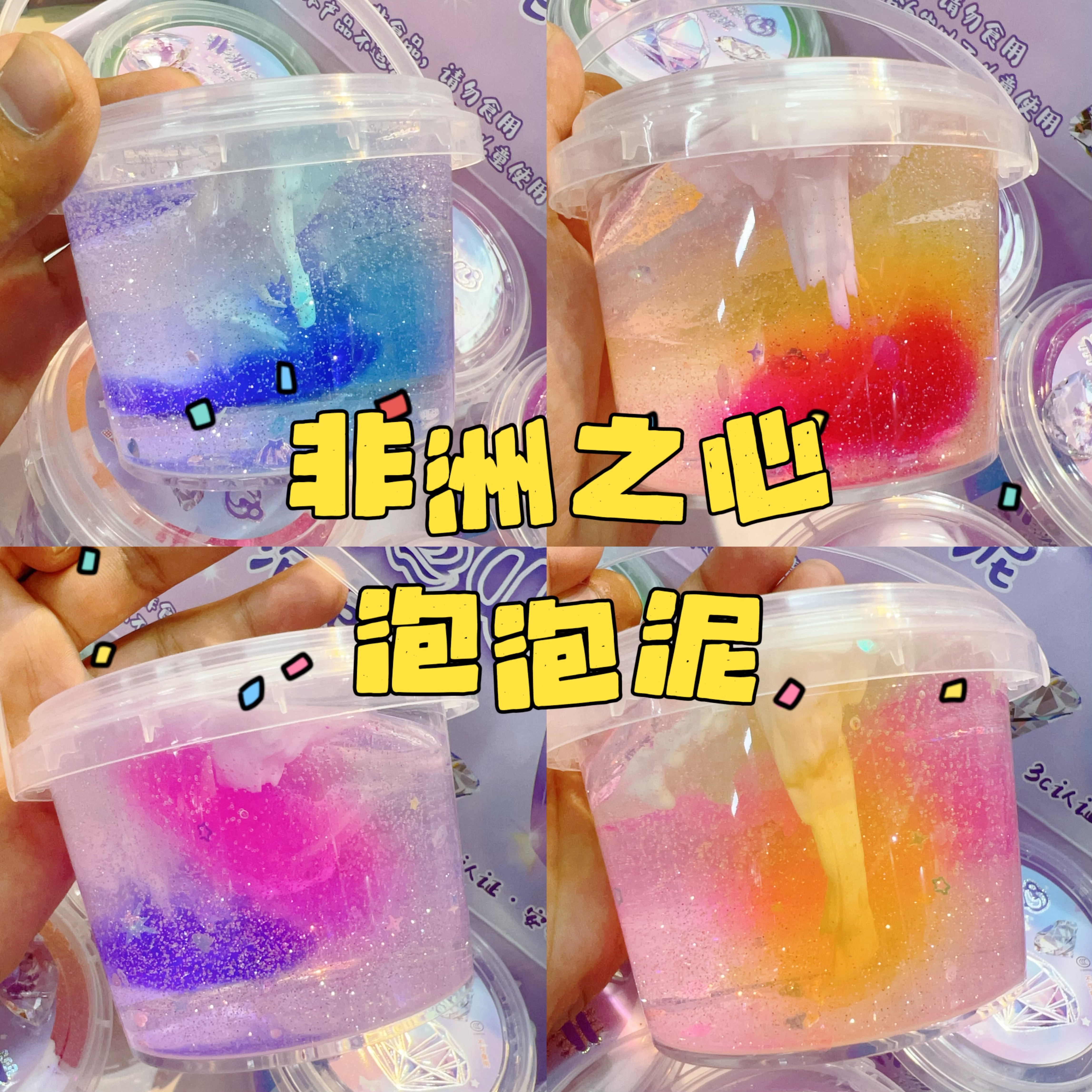 非洲之心泡泡泥水晶泥儿童玩具解压高颜值网红起泡胶仙女泥史莱姆