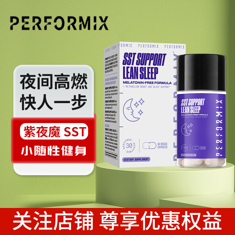 PERFORMIX紫夜魔胶囊营养补充剂