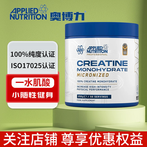 英国APPLIED奥博力一水肌酸粉