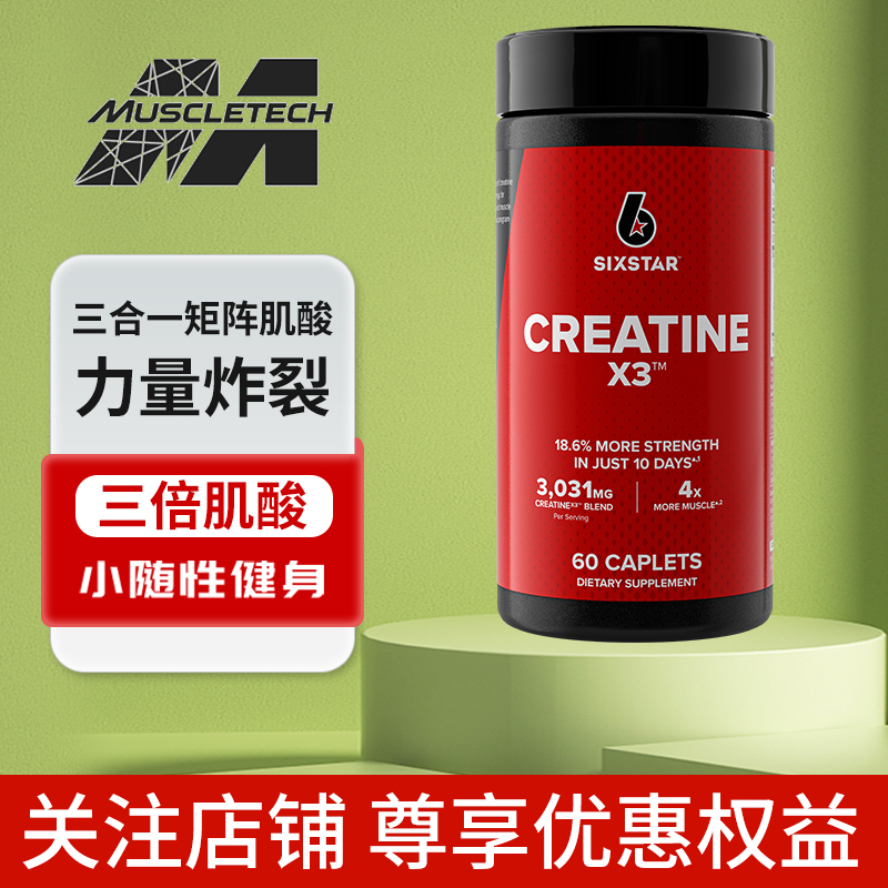 肌肉科技六星三倍肌酸营养补充剂