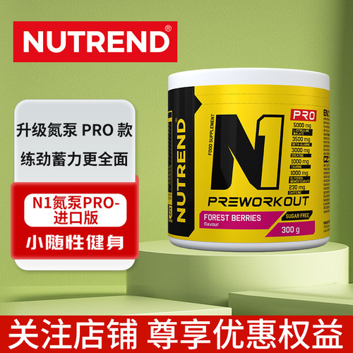 NUTREND捷克原装N1氮泵PRO强烈