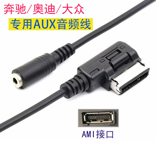 奥迪奔驰音频线奔驰AMI线奥迪AUX