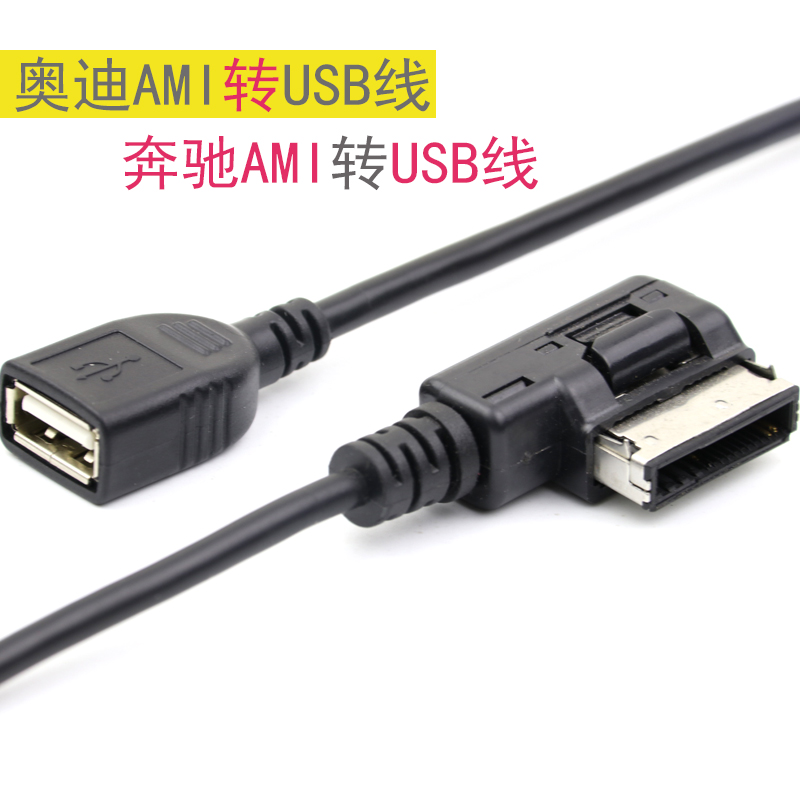 适用奥迪AMI线Q5 A6usb转换线audi车载音乐改装奔驰usb车载插U盘