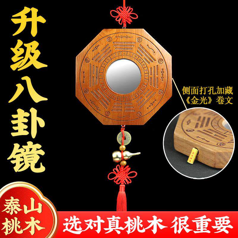 泰山桃木八卦镜解对门窗户顶心入户门对门金光讳牌匾挂件
