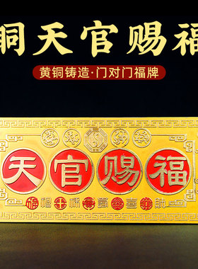 铜天官赐福挂件牌匾牌大门对邻居卧室电梯门家居装饰摆件