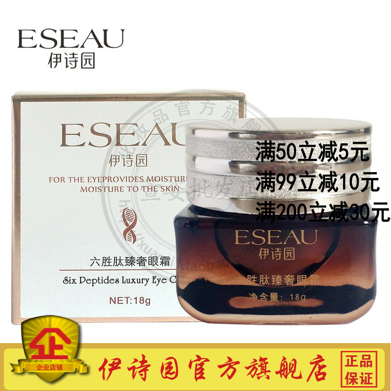 伊诗园六胜肽臻奢眼霜18g 抗皱淡化细纹专柜正品护肤品伊诗园眼霜