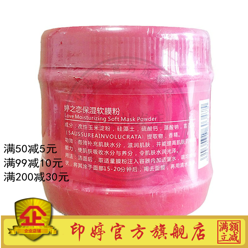 印婷婷之恋保湿软膜粉500ml印婷面膜粉院装护肤正品化妆品
