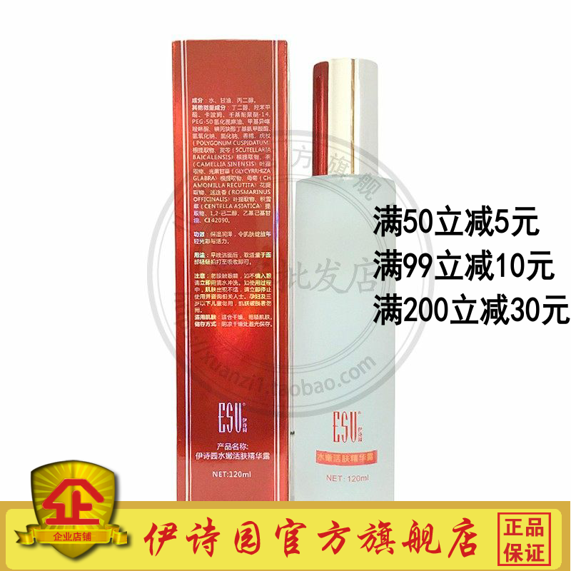 AA25伊诗园水嫩活肤精华露120ml原名伊诗园水嫩活肤纯露护肤正品