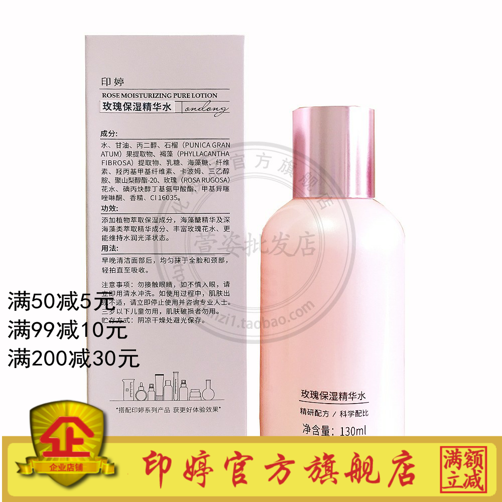 印婷玫瑰保湿精华水130ml原名YJA4印婷玫瑰保湿精华水130ml正品