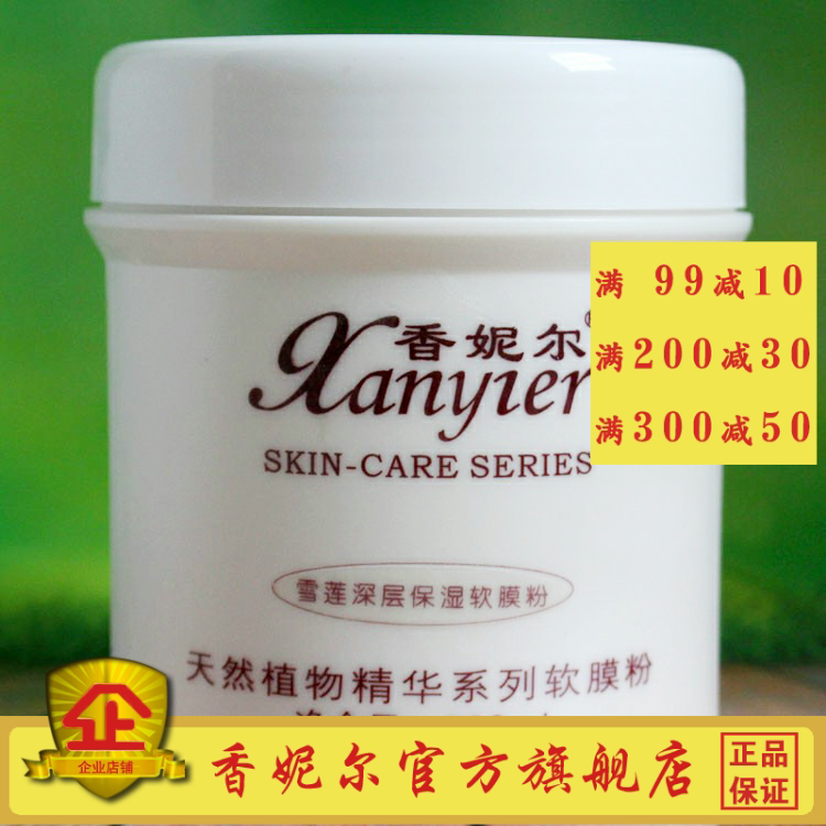 香妮尔雪莲深层保湿软膜粉500g补水嫩肤 化妆品面膜粉xc26